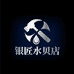 银匠水贝店