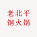 老北平铜火锅工厂二店