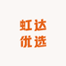 虹达优选
