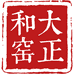 大正和窑总代理紫砂之苑清和苑精品花盆
