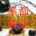 奉都酒类专营店