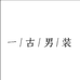 一古男装个体店