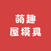 萌趣屋模具