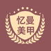 忆曼美甲