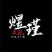 煜瑾柏香