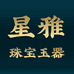 星雅珠宝玉器
