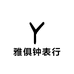 雅俱钟表行