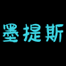 墨提斯水族