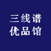 三线谱优品馆