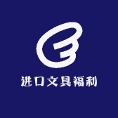 进口文具福利社