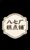 八七厂糕点