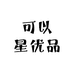 可以星优品