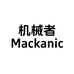 Mackanic机械者烟具