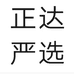 正达严选个体店