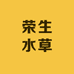 荣生水草