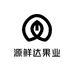 源鲜达果业