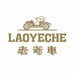 老爷车奕加男装专卖店