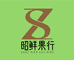 昭鲜果行