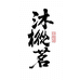 沐枞茗甄选商行