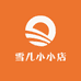 雪儿小小店