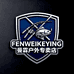 FENWEIKEYING曼霖户外专卖店