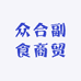 众合副食商贸