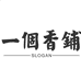 两个香铺