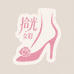 拾光女鞋小铺