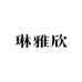 琳雅欣内裤店