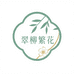 翠柳繁花翡翠珠宝