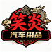 笑炎汽车用品旗舰店