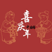 喜庆年