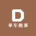 单车趣事