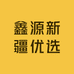 鑫源新疆优选
