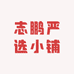 志鹏严选小铺