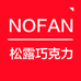 NOFAN松露巧克力