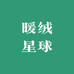 暖绒星球