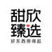甜欣臻选