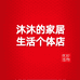 沐沐的家居个体店