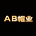 AB服饰帽业线下门店