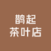 鹊起茶叶店