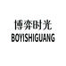 博弈时光春娇专卖店