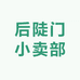后陡门小卖部