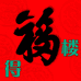 得福楼收藏