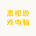 黑橙游戏电脑