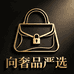 向奢品严选