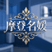 摩登名媛鞋店