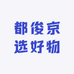 都俊京选好物