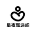 星夜甄选阁