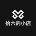 拾六的小店个体店
